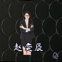 赵奕辰
