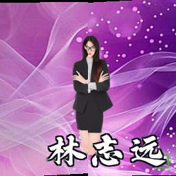 林志远